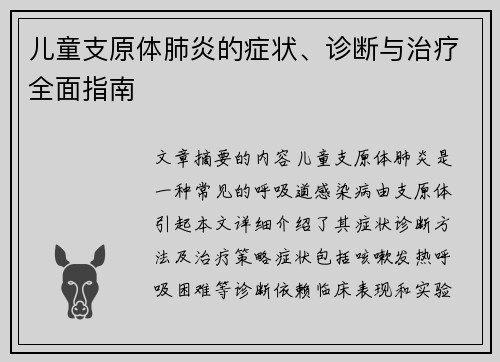 儿童支原体肺炎的症状、诊断与治疗全面指南
