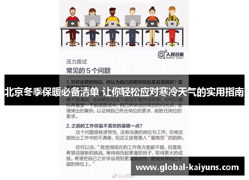北京冬季保暖必备清单 让你轻松应对寒冷天气的实用指南