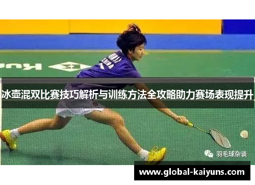冰壶混双比赛技巧解析与训练方法全攻略助力赛场表现提升