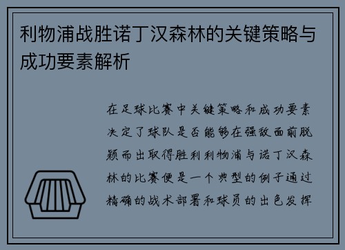 利物浦战胜诺丁汉森林的关键策略与成功要素解析