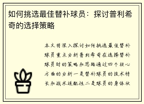 如何挑选最佳替补球员：探讨普利希奇的选择策略