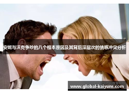 安妮与沃克争吵的八个根本原因及其背后深层次的情感冲突分析