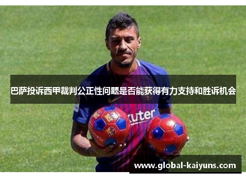巴萨投诉西甲裁判公正性问题是否能获得有力支持和胜诉机会