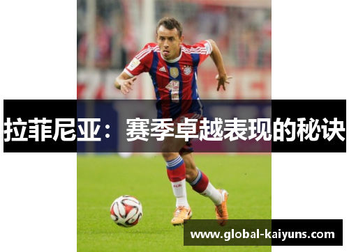 拉菲尼亚：赛季卓越表现的秘诀