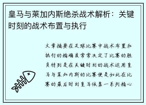 皇马与莱加内斯绝杀战术解析：关键时刻的战术布置与执行