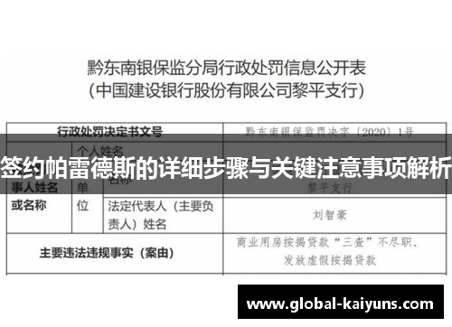 签约帕雷德斯的详细步骤与关键注意事项解析
