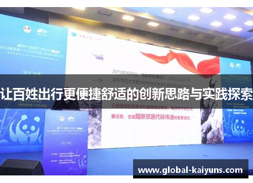 让百姓出行更便捷舒适的创新思路与实践探索
