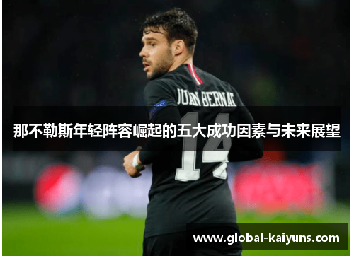 那不勒斯年轻阵容崛起的五大成功因素与未来展望
