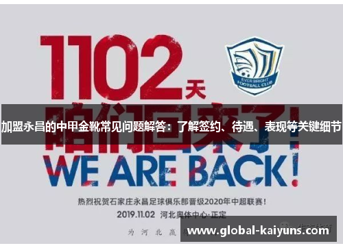 加盟永昌的中甲金靴常见问题解答：了解签约、待遇、表现等关键细节