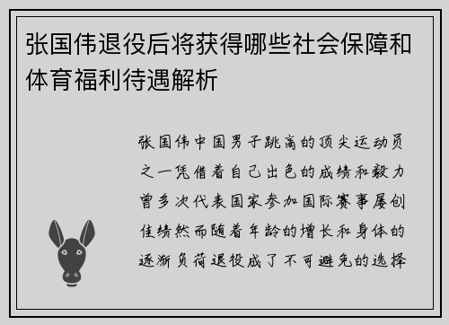 张国伟退役后将获得哪些社会保障和体育福利待遇解析
