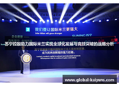 苏宁控股助力国际米兰实现全球化发展与竞技突破的战略分析