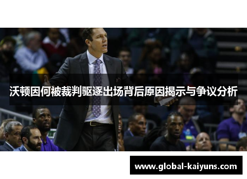 沃顿因何被裁判驱逐出场背后原因揭示与争议分析
