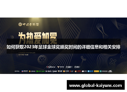 如何获取2023年足球金球奖颁奖时间的详细信息和相关安排