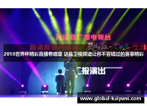 2018世界杯精彩直播看哪里 这些卫视频道让你不容错过的赛事精彩