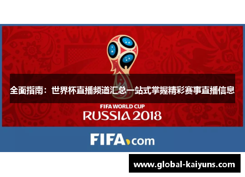 全面指南：世界杯直播频道汇总一站式掌握精彩赛事直播信息