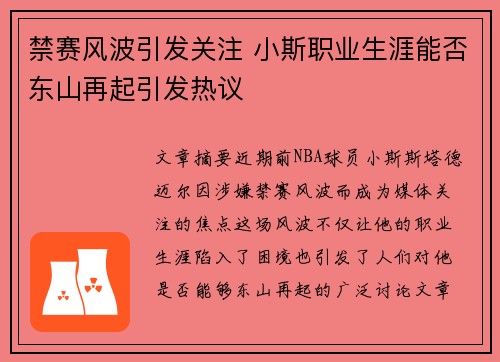 禁赛风波引发关注 小斯职业生涯能否东山再起引发热议