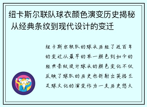 纽卡斯尔联队球衣颜色演变历史揭秘 从经典条纹到现代设计的变迁