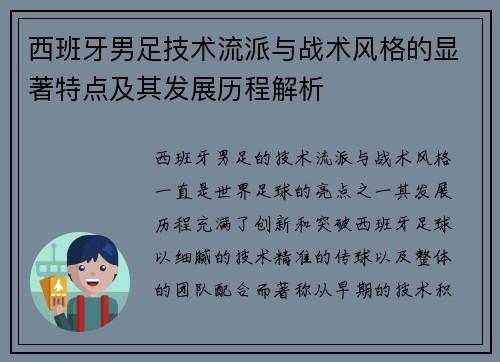 西班牙男足技术流派与战术风格的显著特点及其发展历程解析