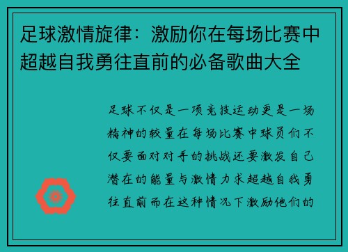 足球激情旋律：激励你在每场比赛中超越自我勇往直前的必备歌曲大全