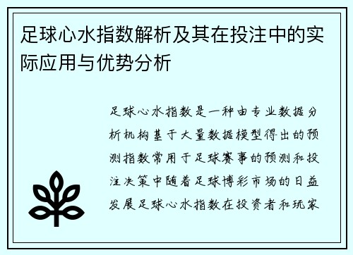 足球心水指数解析及其在投注中的实际应用与优势分析