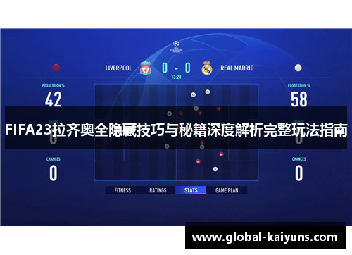 FIFA23拉齐奥全隐藏技巧与秘籍深度解析完整玩法指南