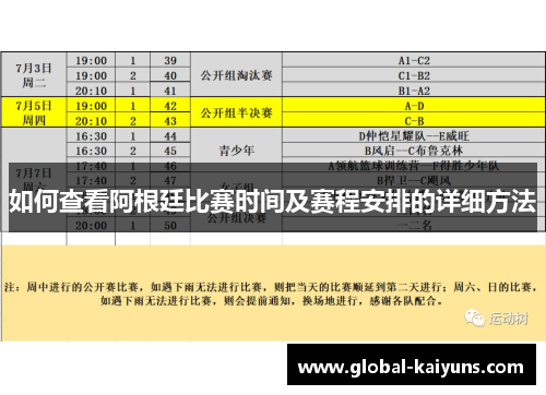 如何查看阿根廷比赛时间及赛程安排的详细方法