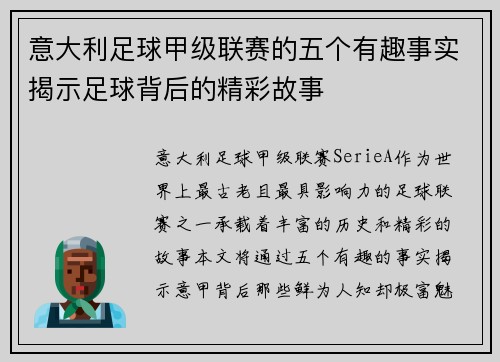 意大利足球甲级联赛的五个有趣事实揭示足球背后的精彩故事