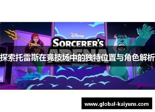 探索托雷斯在竞技场中的独特位置与角色解析