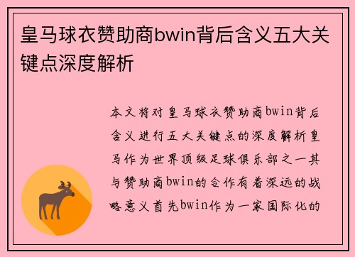 皇马球衣赞助商bwin背后含义五大关键点深度解析