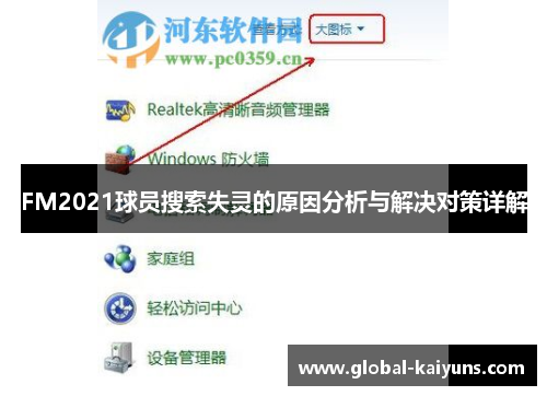 FM2021球员搜索失灵的原因分析与解决对策详解