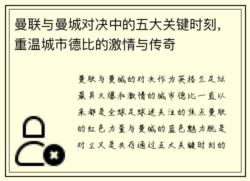 曼联与曼城对决中的五大关键时刻，重温城市德比的激情与传奇