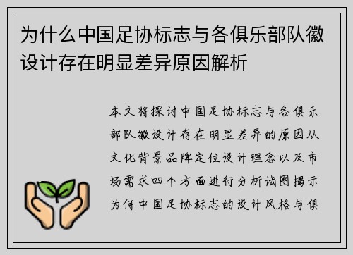 为什么中国足协标志与各俱乐部队徽设计存在明显差异原因解析