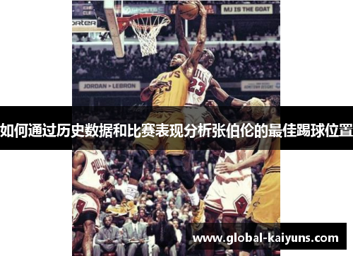 如何通过历史数据和比赛表现分析张伯伦的最佳踢球位置