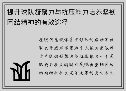 提升球队凝聚力与抗压能力培养坚韧团结精神的有效途径