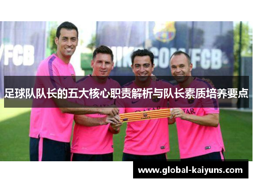 足球队队长的五大核心职责解析与队长素质培养要点