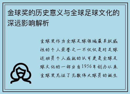 金球奖的历史意义与全球足球文化的深远影响解析