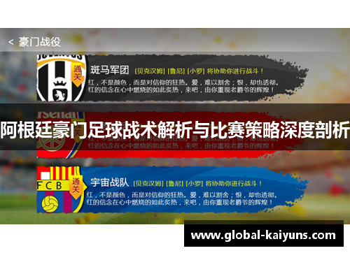 阿根廷豪门足球战术解析与比赛策略深度剖析